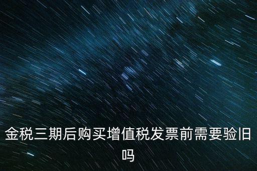 金稅三期買票注意什么，金稅三期問題