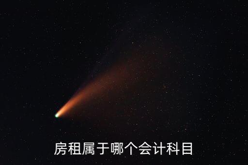 房租用什么科目，房租費屬于什么會計科目