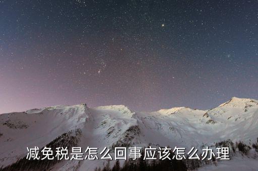 減免地稅是什么意思，產(chǎn)權(quán)滿5年稅費(fèi)減免甚么意思