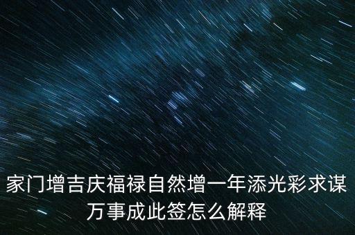 增福祿是什么意思，心向福祿寄爾生喜祝長生添壽日好運成真心中快明朝更添天倫樂