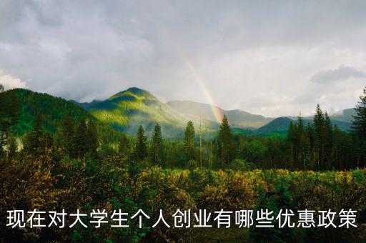 個(gè)體創(chuàng)業(yè)有什么優(yōu)惠，大學(xué)生自主創(chuàng)業(yè)個(gè)體經(jīng)營(yíng)有何優(yōu)惠政策