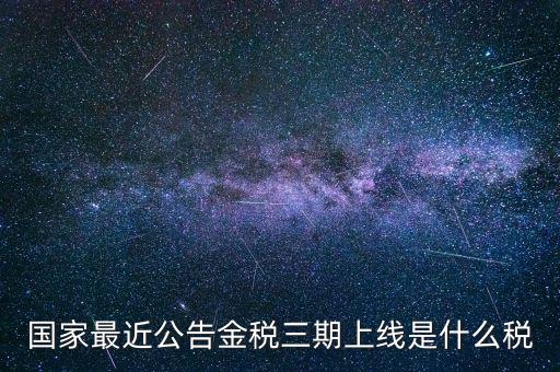 國(guó)稅金稅三期是什么，金稅三期是什么意思