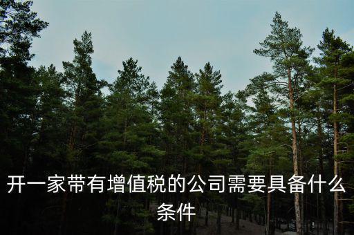 公司什么條件叫增值稅，要符合什么條件的公司或企業(yè)才能開具增值稅專用發(fā)票