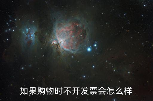不要發(fā)票會有什么后果，商家不開具發(fā)票 會承擔什么樣的法律后果