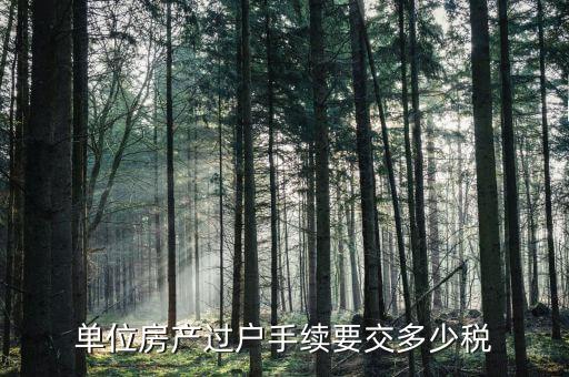 單位房產(chǎn)過戶要交什么稅，公司的房子過戶給個(gè)人需要交多少稅以100萬一套來計(jì)算是多少個(gè)