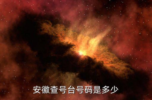 安徽 發(fā)票查詢號是什么，安徽查號臺號碼是多少