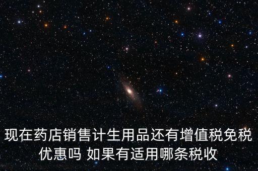 藥品免稅什么時候?qū)嵤?，避孕藥品的普通發(fā)票開出后是否免稅
