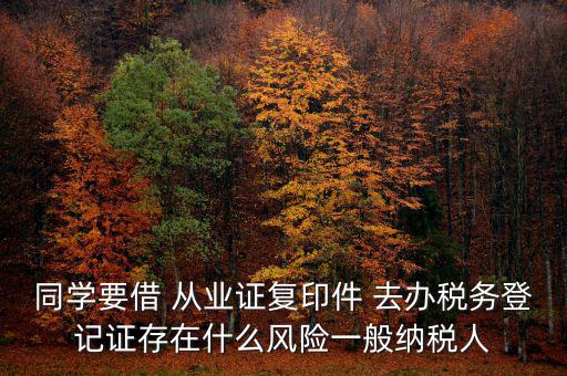 稅務(wù)登記人有什么風(fēng)險(xiǎn)，公司在國(guó)稅局登記成財(cái)務(wù)負(fù)責(zé)人和經(jīng)辦請(qǐng)問(wèn)會(huì)有風(fēng)險(xiǎn)嗎