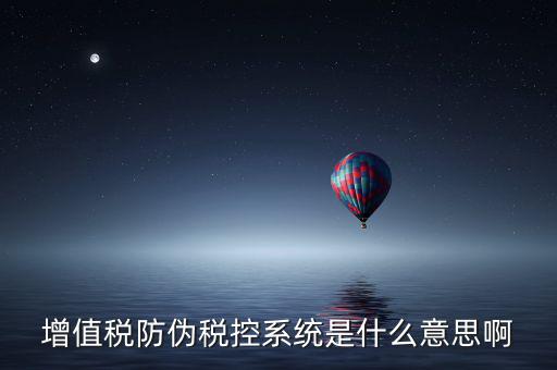 什么是稅控系統(tǒng)，什么叫稅控