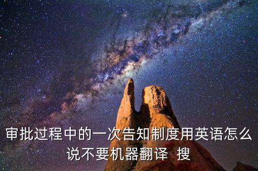 什么是一次性告知，申請(qǐng)材料不齊全或者不符合法定形式的應(yīng)當(dāng)當(dāng)場(chǎng)或者在五日內(nèi)一次