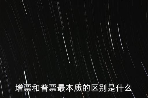 普票卷票是什么意思，增票和普票最本質(zhì)的區(qū)別是什么