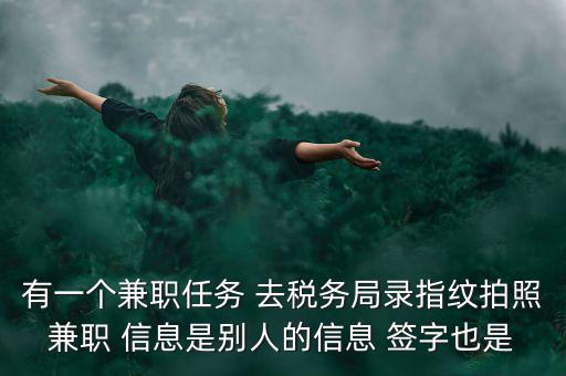 國稅開戶為什么錄指紋，公司去國稅局報(bào)稅采取法人代表及財(cái)務(wù)負(fù)責(zé)人指紋后還需要提供哪