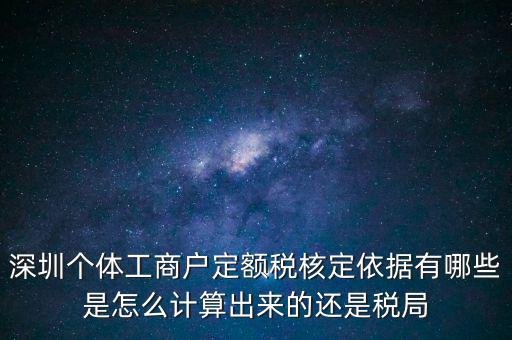 個(gè)體戶定額根據(jù)什么，個(gè)體工商戶的定額稅是根據(jù)什么來定的
