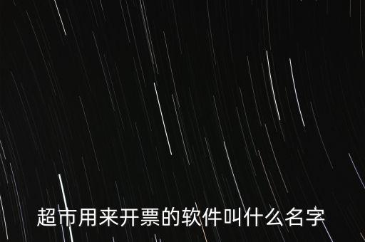 開票用什么軟件，大家都用什么軟件開票