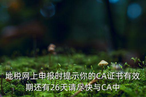 地稅ca為什么要續(xù)費(fèi)，地稅網(wǎng)上申報(bào)時(shí)提示你的CA證書有效期還有26天請盡快與CA中