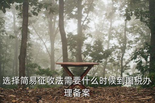 簡易征收備案需要什么資料，一般納稅人辦理簡易征收需要提供什么資料