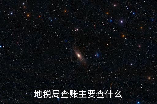 地稅稽查按什么抽查，地稅稽查局怎樣檢查房地產(chǎn)賬簿