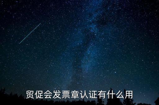 發(fā)票認證有什么用，發(fā)票的認證清單有什么用