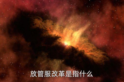 什么是國地稅放管服，放管服是什么意思 加強公共資源交易 監(jiān)督管理工作