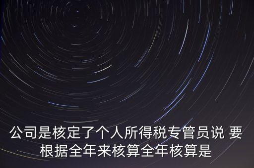 核定扣除什么意思，填一張表本期計(jì)算核定扣除稅額這一欄是什么意思還有本期實(shí)際抵