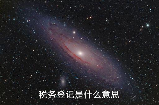 稅務(wù)登記信息是什么，什么是工商稅務(wù)信息