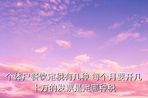 餐飲個(gè)體戶開什么票，請(qǐng)問餐飲開發(fā)票是國稅還是地稅增值發(fā)票還是普通發(fā)票稅率多