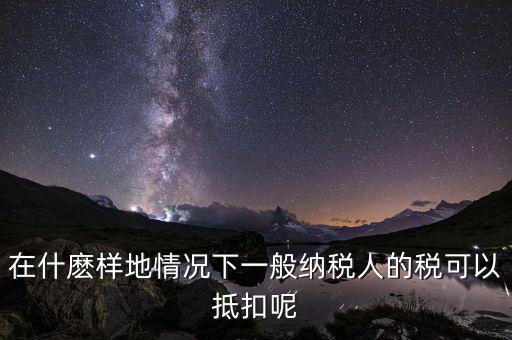 農(nóng)產(chǎn)品抵抗為什么含稅，增值稅專用發(fā)票與普通發(fā)票的區(qū)別
