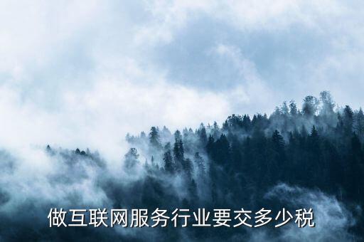 服務(wù)行業(yè)需要交什么稅，服務(wù)業(yè)類型的公司需要交納哪些稅
