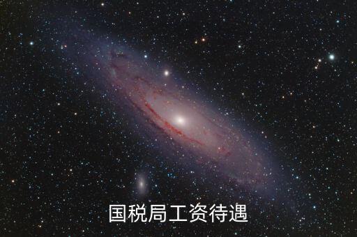 南昌國(guó)稅局工資什么單位發(fā)，國(guó)家級(jí)貧困縣國(guó)稅局待遇