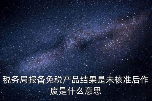 免稅備案是什么意思，所有企業(yè)都要做減免稅備案嗎