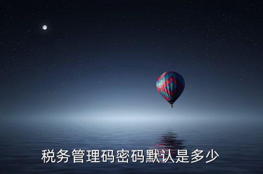 稅控盤管理員密碼是什么，廣州稅控盤解鎖后的管理員初始密碼是什么