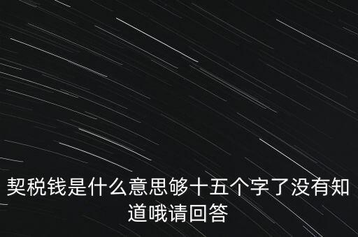 住房契稅是什么意思，房屋產(chǎn)權(quán)過戶的契稅是指什么