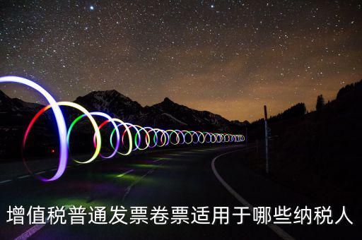 普票卷票是什么，卷票和普通增值稅發(fā)票有什么區(qū)別嗎