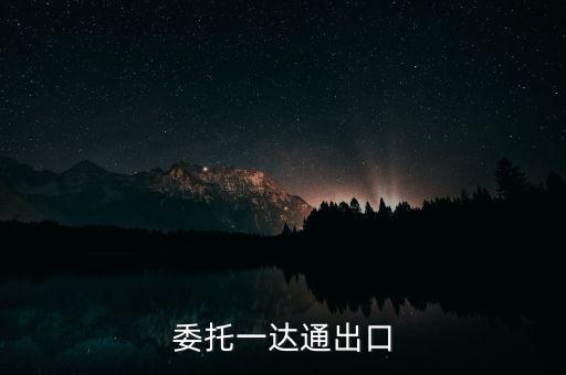 什么叫委托出口，委托一達通出口
