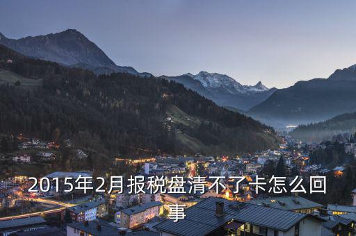 為什么稅控盤不能清卡，稅控卡為什么清不了