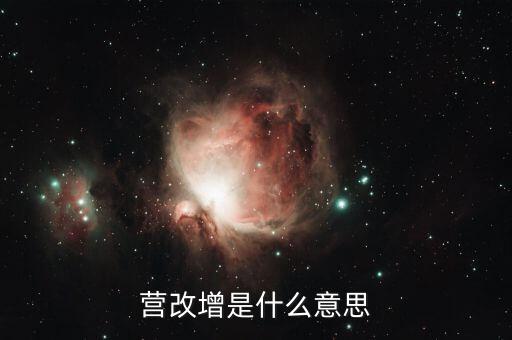 贏改增什么意思，營(yíng)改增的意思