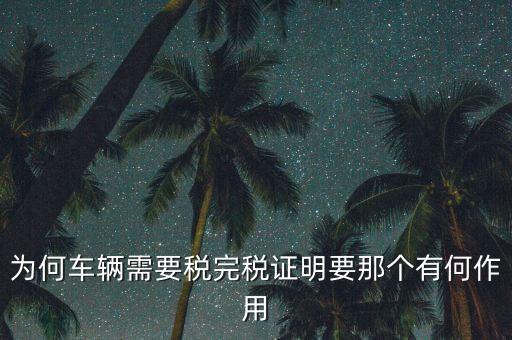 為何車輛需要稅完稅證明要那個有何作用