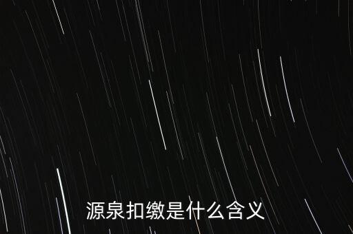 源泉稅和消費稅是什么意思，源泉扣繳是什么含義
