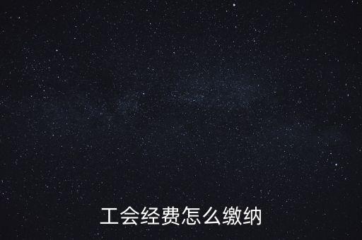 工會(huì)經(jīng)費(fèi)根據(jù)什么交納，繳工會(huì)經(jīng)費(fèi)的依據(jù)是什么