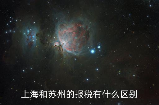 蘇州地稅申報什么意思，上海和蘇州的報稅有什么區(qū)別