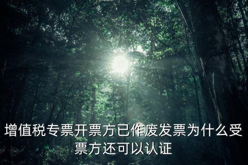 為什么作廢了的發(fā)票還能勾選，當(dāng)月開的發(fā)票點(diǎn)了作廢但為什么作廢標(biāo)志依然是否