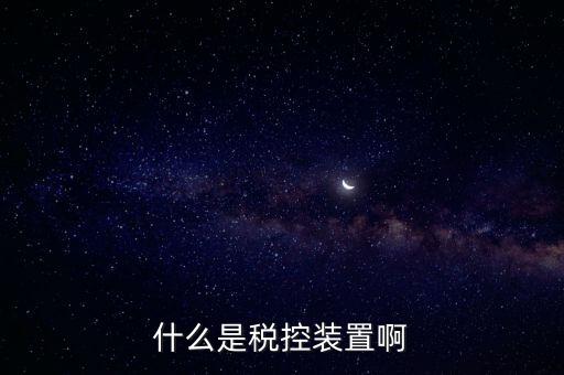 結(jié)繳發(fā)票及稅控設(shè)備什么意思，什么是稅控裝置啊