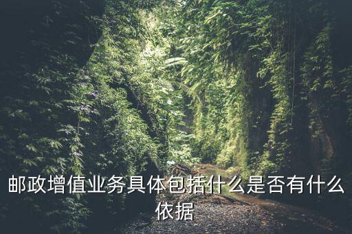 郵政增值業(yè)務(wù)是什么意思，郵政有哪些增值業(yè)務(wù)