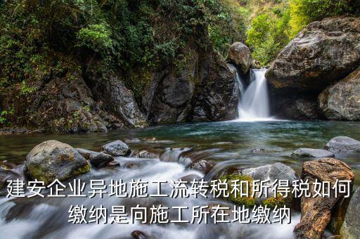 異地預(yù)繳企業(yè)所得稅按照什么交，外經(jīng)證外地預(yù)繳稅當(dāng)?shù)囟悇?wù)企業(yè)所稅按公司核定的25可以一次性收完