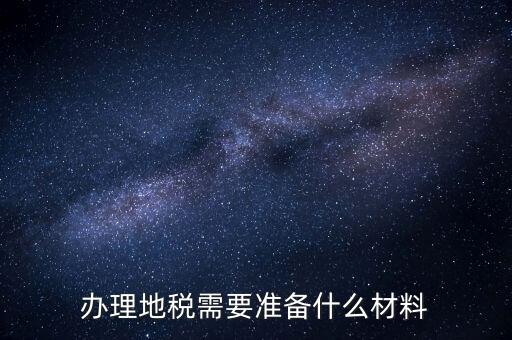 銀川地稅新開戶需要準(zhǔn)備什么手續(xù)，銀行開戶許可證去地稅備案需要什么資料