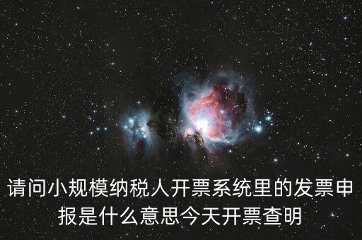 開票申報(bào)是什么，浪潮稅控開票軟件寫卡報(bào)數(shù)后到稅務(wù)所申報(bào)是什么意思啊需要帶哪些