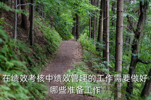 績效管理做什么工作，如何做好績效管理工作