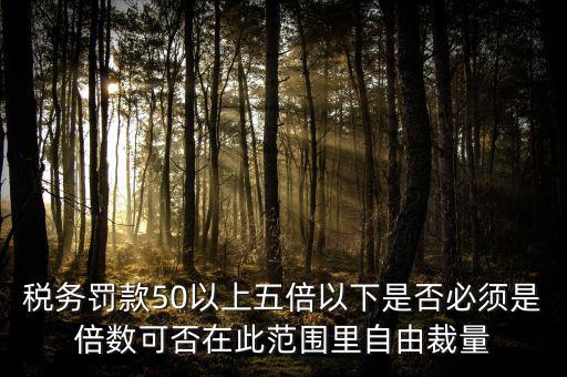 違反稅收管理罰款50為什么，稅務(wù)稽查檢查時(shí)要調(diào)增應(yīng)納稅所得額并處以稅款50的罰款及滯