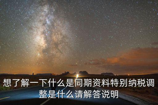 想了解一下什么是同期資料特別納稅調(diào)整是什么請(qǐng)解答說(shuō)明