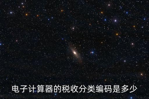 蚊香液稅收分類編碼叫什么，電子計算器的稅收分類編碼是多少